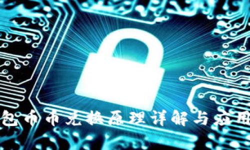 TP钱包币币兑换原理详解与应用探析
