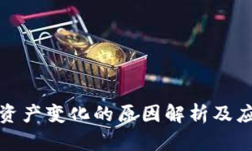 TP钱包资产变化的原因解析及应对策略