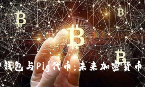 全面解析TP钱包与Pig代币：未来加密货币的投资机遇