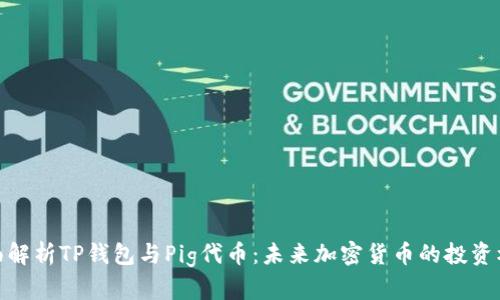 全面解析TP钱包与Pig代币：未来加密货币的投资机遇