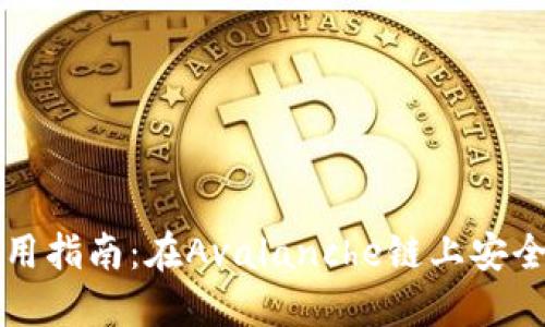 和关键词

TP钱包使用指南：在Avalanche链上安全管理资产