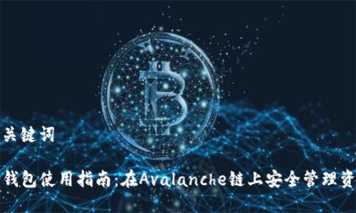 和关键词

TP钱包使用指南：在Avalanche链上安全管理资产