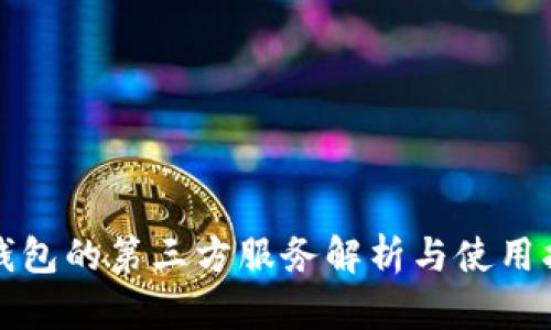 TP钱包的第三方服务解析与使用指南