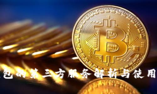 TP钱包的第三方服务解析与使用指南