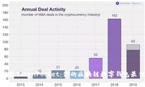 全面解析TokenPocket：你的区块链数字钱包最佳选择