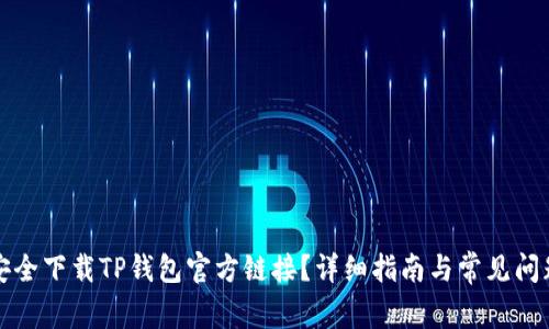 如何安全下载TP钱包官方链接？详细指南与常见问题解答
