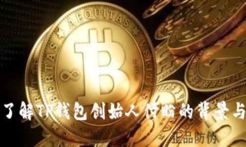 深入了解TP钱包创始人付盼的背景与成就