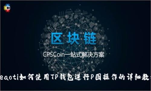 beaoti如何使用TP钱包进行P图操作的详细教程