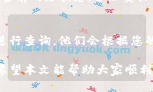 如何将TP钱包中的以太坊转移到火币交易所？

TP钱包, 以太坊, 火币, 加密货币转账, 钱包转账指南/guanjianci

在如今的数字资产时代，以太坊（Ethereum）作为一种去中心化的区块链平台，其应用在金融交易、智能合约、DApp（去中心化应用）等领域广泛。然而，随着以太坊的流行，怎样将其安全便捷地从个人钱包转移到交易所（如火币）变得尤为重要。本文将详细介绍如何将TP钱包中的以太坊转移到火币交易所的具体步骤，以及在此过程中可能遇到的问题及其解决方案。

步骤一：打开TP钱包
首先，确保您已经下载了TP钱包，并在手机或电脑上成功安装。打开TP钱包后，通过您的密码或生物识别技术（如指纹或面部识别）登录您的账户。如果您尚未拥有TP钱包，可以直接从应用商店下载并创建一个新账户。

步骤二：查找以太坊余额
在TP钱包主界面找到以太坊（ETH）选项。点击进入后，您将看到当前账户中以太坊的余额。确保账户中有足够的以太坊余量即可进行后续的转账。

步骤三：获取火币交易所的以太坊充值地址
在火币交易所，登录您的账户，进入“资产”页面。选择“充币”功能，找到以太坊，并点击查看。系统将生成一个以太坊的充值地址。这是您需要将以太坊转移到火币的地址，复制该地址，以便于后续步骤使用。

步骤四：进行转账操作
返回TP钱包，点击以太坊，选择“发送”。在发送页面，粘贴您刚才复制的火币充值地址，输入您希望转账的以太坊数量。确认信息无误后，点击“发送”按钮。

步骤五：确认转账请求
系统会要求您确认转账信息，这是确保您转账安全的重要步骤。再次核对接收地址与转账金额，确认无误后输入您的TP钱包交易密码，完成确认。请注意，所有的转账在以太坊区块链上都需要一定的时间进行确认。

步骤六：查看转账状态
转账成功后，您可以在TP钱包的交易记录中查看到该笔交易的详情。同时前往火币交易所的资产页面，查看您的以太坊余额是否已更新。如果出现延迟，请耐心等待，转账一般会在几分钟内完成，但根据网络繁忙程度可能需要更长时间。

相关问题及详细解答

常见问题一：TP钱包能否转账以外的其他币种？
TP钱包不仅支持以太坊，还支持多种其他数字货币，包括比特币（BTC）、TRON（TRX）、EOS等。您可以在钱包界面中切换不同币种，按照类似的步骤进行转账操作。如果您需要将其他币种转到账户，一样需要在火币交易所中获取对应的充值地址。

常见问题二：转账失败怎么办？
在进行以太坊转账时，可能会遇到转账失败的情况。这通常和以下几种因素有关：网络问题、接收地址错误、余额不足或者手续费不足。当您发现转账失败后，可以查看TP钱包的通知，通常会有具体的错误提示。如果是由于接收地址错误，需确保复制黏贴正确。若是余额不足，则需要继续充值。如果是手续费不足，您可以临时增加手续费，确保您的交易可以被矿工优先处理。

常见问题三：转账费用如何计算？
在以太坊网络中进行转账时，您需要支付一定的网络手续费（Gas Fee）。这部分费用由矿工收取，用于确认您的交易。Gas费用会根据网络拥堵情况波动，若网络繁忙，费用可能较高。您可以在TP钱包中设置高于最低要求的Gas费用，提高交易被确认的速度。在选择Gas费用时，适度的费用会平衡交易速率和成本。

常见问题四：如何保证我的转账安全？
加密货币转账的安全性至关重要。首先，确保您的钱包安全，使用强密码且定期更改；其次，开启双重身份验证功能，为您的账户额外加一层保护；最后，定期备份您的助记词，并将其存放在安全的地方，避免泄露。转账时请务必核对接收地址、币种及金额，以免因错误导致资产损失。

常见问题五：以太坊转账一般需要多长时间？
以太坊转账的处理时间受多种因素影响，通常情况下，转账在10到20分钟内完成。但在网络高峰期，处理时长可能会被延长，因为更多的交易同时在等待处理。用户可以根据当前网络状态，合理安排转账请求，以减少等待时间。

常见问题六：如果转账后余额未及时到达火币，该怎么办？
如果您的以太坊转账成功后，余额没有及时显示在火币，首先检查TP钱包的交易记录，确认是否已成功转账。如果确实转账已成功，但在火币未显示，建议您联系火币的客服进行查询。他们会根据您的交易ID进行核对，帮助您找出问题所在。一般情况下，转账延迟是由网络问题造成的，耐心等待是实用的方法之一。

综上所述，将TP钱包中的以太坊安全转移到火币交易所是比较简单的过程，只需按照上述步骤操作即可。若遇到问题，及时与交易平台或钱包的客服沟通，有助于有效解决。希望本文能帮助大家顺利完成加密货币的转账操作。