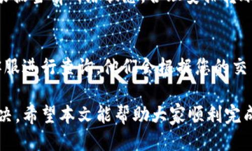 如何将TP钱包中的以太坊转移到火币交易所？

TP钱包, 以太坊, 火币, 加密货币转账, 钱包转账指南/guanjianci

在如今的数字资产时代，以太坊（Ethereum）作为一种去中心化的区块链平台，其应用在金融交易、智能合约、DApp（去中心化应用）等领域广泛。然而，随着以太坊的流行，怎样将其安全便捷地从个人钱包转移到交易所（如火币）变得尤为重要。本文将详细介绍如何将TP钱包中的以太坊转移到火币交易所的具体步骤，以及在此过程中可能遇到的问题及其解决方案。

步骤一：打开TP钱包
首先，确保您已经下载了TP钱包，并在手机或电脑上成功安装。打开TP钱包后，通过您的密码或生物识别技术（如指纹或面部识别）登录您的账户。如果您尚未拥有TP钱包，可以直接从应用商店下载并创建一个新账户。

步骤二：查找以太坊余额
在TP钱包主界面找到以太坊（ETH）选项。点击进入后，您将看到当前账户中以太坊的余额。确保账户中有足够的以太坊余量即可进行后续的转账。

步骤三：获取火币交易所的以太坊充值地址
在火币交易所，登录您的账户，进入“资产”页面。选择“充币”功能，找到以太坊，并点击查看。系统将生成一个以太坊的充值地址。这是您需要将以太坊转移到火币的地址，复制该地址，以便于后续步骤使用。

步骤四：进行转账操作
返回TP钱包，点击以太坊，选择“发送”。在发送页面，粘贴您刚才复制的火币充值地址，输入您希望转账的以太坊数量。确认信息无误后，点击“发送”按钮。

步骤五：确认转账请求
系统会要求您确认转账信息，这是确保您转账安全的重要步骤。再次核对接收地址与转账金额，确认无误后输入您的TP钱包交易密码，完成确认。请注意，所有的转账在以太坊区块链上都需要一定的时间进行确认。

步骤六：查看转账状态
转账成功后，您可以在TP钱包的交易记录中查看到该笔交易的详情。同时前往火币交易所的资产页面，查看您的以太坊余额是否已更新。如果出现延迟，请耐心等待，转账一般会在几分钟内完成，但根据网络繁忙程度可能需要更长时间。

相关问题及详细解答

常见问题一：TP钱包能否转账以外的其他币种？
TP钱包不仅支持以太坊，还支持多种其他数字货币，包括比特币（BTC）、TRON（TRX）、EOS等。您可以在钱包界面中切换不同币种，按照类似的步骤进行转账操作。如果您需要将其他币种转到账户，一样需要在火币交易所中获取对应的充值地址。

常见问题二：转账失败怎么办？
在进行以太坊转账时，可能会遇到转账失败的情况。这通常和以下几种因素有关：网络问题、接收地址错误、余额不足或者手续费不足。当您发现转账失败后，可以查看TP钱包的通知，通常会有具体的错误提示。如果是由于接收地址错误，需确保复制黏贴正确。若是余额不足，则需要继续充值。如果是手续费不足，您可以临时增加手续费，确保您的交易可以被矿工优先处理。

常见问题三：转账费用如何计算？
在以太坊网络中进行转账时，您需要支付一定的网络手续费（Gas Fee）。这部分费用由矿工收取，用于确认您的交易。Gas费用会根据网络拥堵情况波动，若网络繁忙，费用可能较高。您可以在TP钱包中设置高于最低要求的Gas费用，提高交易被确认的速度。在选择Gas费用时，适度的费用会平衡交易速率和成本。

常见问题四：如何保证我的转账安全？
加密货币转账的安全性至关重要。首先，确保您的钱包安全，使用强密码且定期更改；其次，开启双重身份验证功能，为您的账户额外加一层保护；最后，定期备份您的助记词，并将其存放在安全的地方，避免泄露。转账时请务必核对接收地址、币种及金额，以免因错误导致资产损失。

常见问题五：以太坊转账一般需要多长时间？
以太坊转账的处理时间受多种因素影响，通常情况下，转账在10到20分钟内完成。但在网络高峰期，处理时长可能会被延长，因为更多的交易同时在等待处理。用户可以根据当前网络状态，合理安排转账请求，以减少等待时间。

常见问题六：如果转账后余额未及时到达火币，该怎么办？
如果您的以太坊转账成功后，余额没有及时显示在火币，首先检查TP钱包的交易记录，确认是否已成功转账。如果确实转账已成功，但在火币未显示，建议您联系火币的客服进行查询。他们会根据您的交易ID进行核对，帮助您找出问题所在。一般情况下，转账延迟是由网络问题造成的，耐心等待是实用的方法之一。

综上所述，将TP钱包中的以太坊安全转移到火币交易所是比较简单的过程，只需按照上述步骤操作即可。若遇到问题，及时与交易平台或钱包的客服沟通，有助于有效解决。希望本文能帮助大家顺利完成加密货币的转账操作。