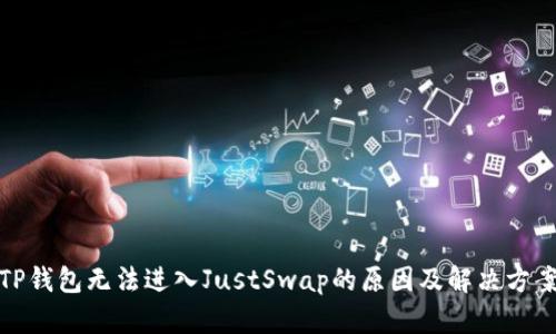 TP钱包无法进入JustSwap的原因及解决方案
