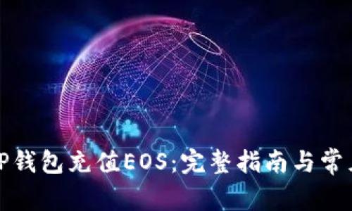 如何通过TP钱包充值EOS：完整指南与常见问题解答