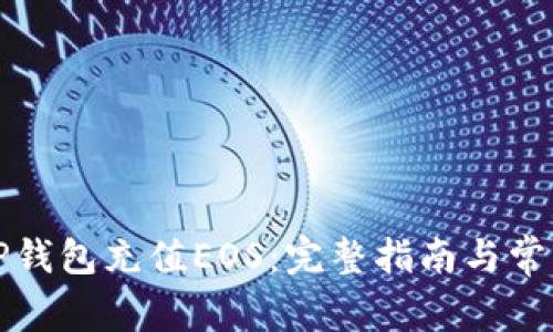 如何通过TP钱包充值EOS：完整指南与常见问题解答