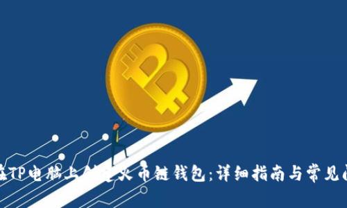 : 如何在TP电脑上创建火币链钱包：详细指南与常见问题解析