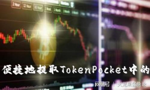 如何安全便捷地提取TokenPocket中的数字资产