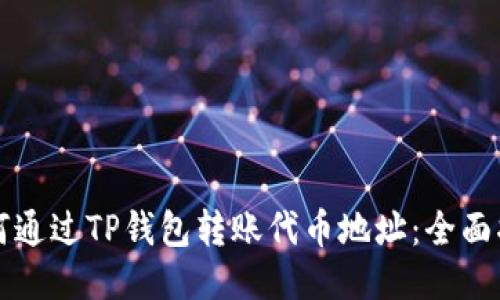 如何通过TP钱包转账代币地址：全面指南
