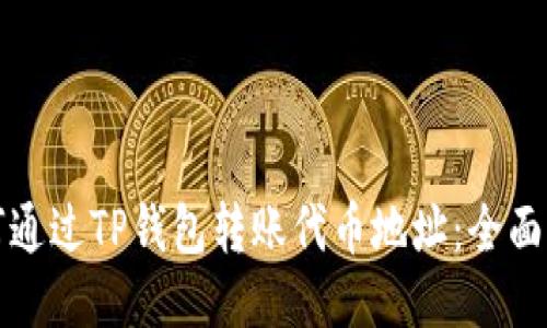 如何通过TP钱包转账代币地址：全面指南