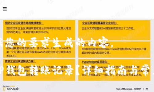 以下是根据您的要求生成的内容。

如何恢复TP钱包转账记录？详细指南与常见问题解答