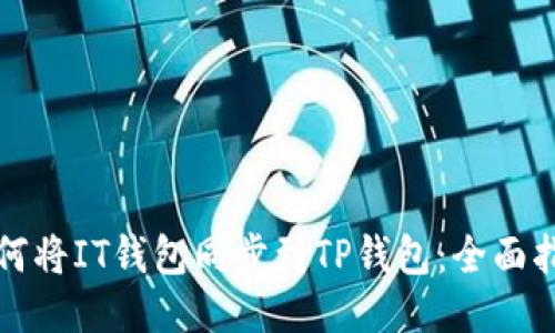 如何将IT钱包同步到TP钱包：全面指南