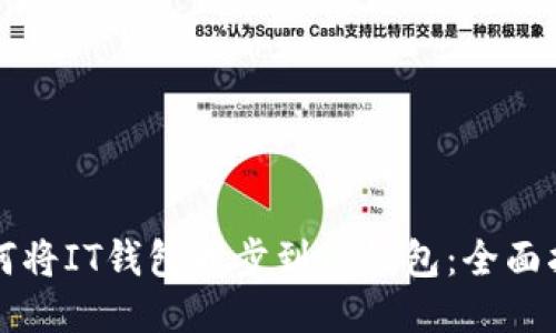 如何将IT钱包同步到TP钱包：全面指南