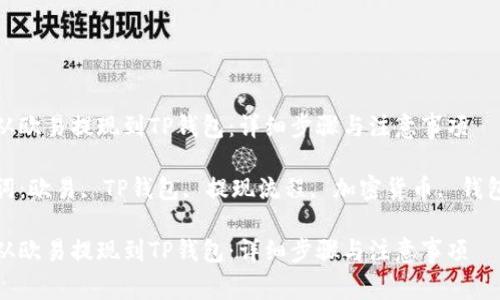 如何从欧易提现到TP钱包：详细步骤与注意事项

关键词：欧易, TP钱包, 提现流程, 加密货币, 钱包安全

如何从欧易提现到TP钱包：详细步骤与注意事项