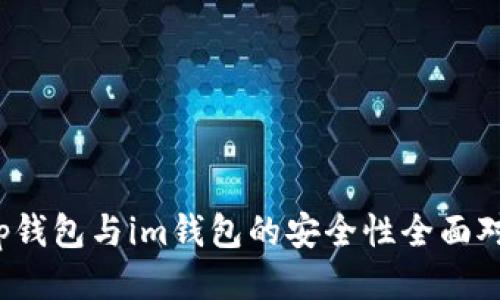 t p钱包与im钱包的安全性全面对比