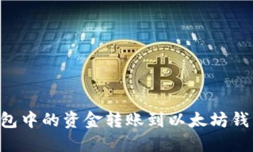 如何将TP钱包中的资金转账到以太坊钱包：详细指南
