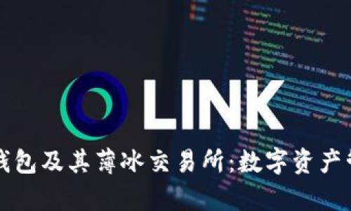 深入解析TP钱包及其薄冰交易所：数字资产管理的新选择