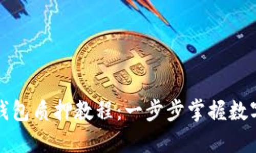 酷儿币TP钱包质押教程：一步步掌握数字资产投资