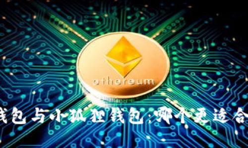 TP钱包与小狐狸钱包：哪个更适合你？