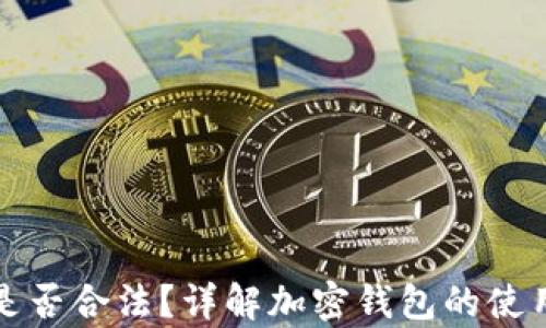 
下载TP钱包是否合法？详解加密钱包的使用与法律风险