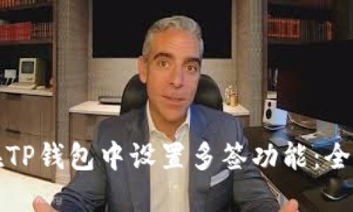 如何在TP钱包中设置多签功能：全面指南