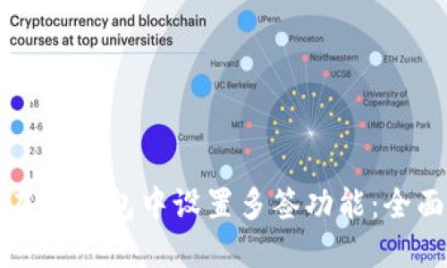 如何在TP钱包中设置多签功能：全面指南