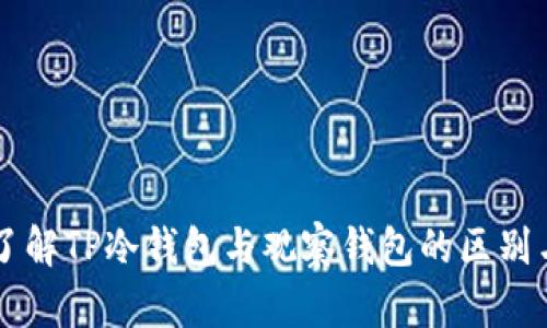 深入了解TP冷钱包与观察钱包的区别与应用