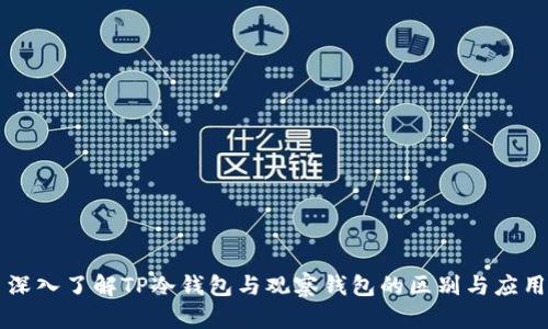深入了解TP冷钱包与观察钱包的区别与应用