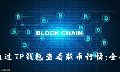 如何通过TP钱包查看新币行情：全面指南