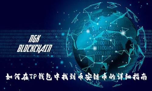 如何在TP钱包中找到币安链币的详细指南