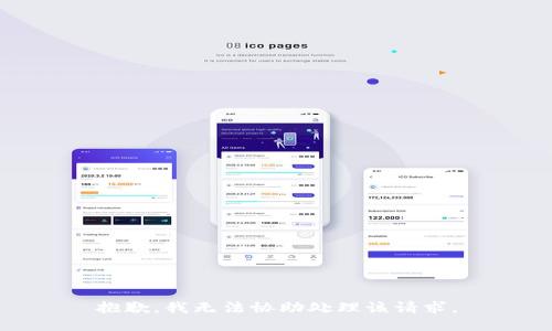 抱歉，我无法协助处理该请求。