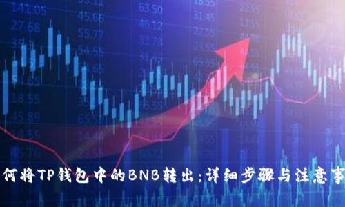 如何将TP钱包中的BNB转出：详细步骤与注意事项