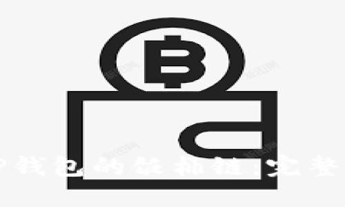 如何设置TP钱包的饭桶链：完整指南与技巧