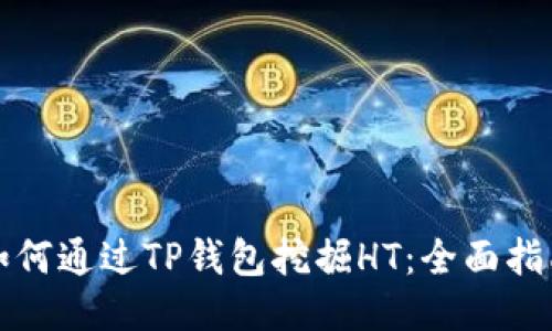 如何通过TP钱包挖掘HT：全面指南
