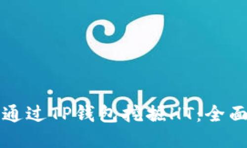 如何通过TP钱包挖掘HT：全面指南