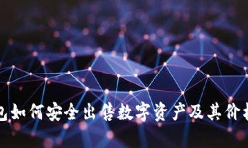 TP钱包如何安全出售数字资产及其价格指导