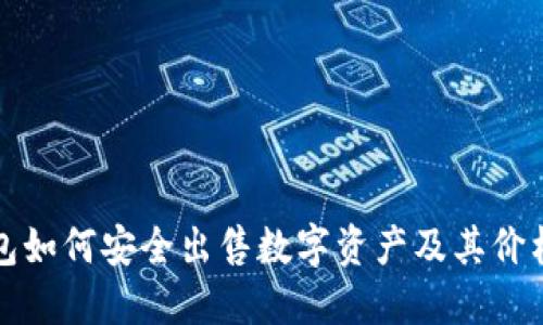 TP钱包如何安全出售数字资产及其价格指导