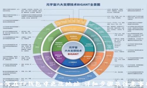 
如何在TP钱包中更改地址：详细步骤及注意事项