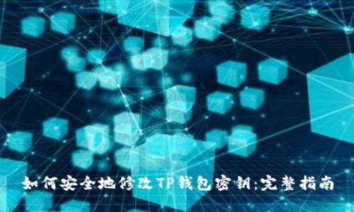 如何安全地修改TP钱包密钥：完整指南