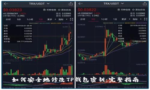 如何安全地修改TP钱包密钥：完整指南
