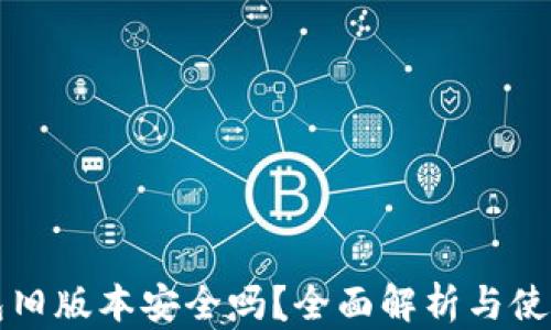 
TP钱包旧版本安全吗？全面解析与使用指南