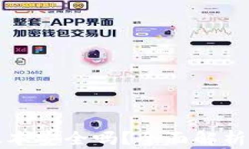 
TP钱包旧版本安全吗？全面解析与使用指南