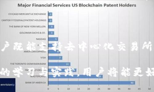    如何在TP钱包中提供流动性？全面指南  / 

 guanjianci  TP钱包, 提供流动性, 去中心化交易所, DeFi, 数字资产  /guanjianci 

在数字货币的世界中，流动性是一个重要的概念，尤其是在去中心化金融（DeFi）生态中。其中，TP钱包作为一个热门的数字资产管理和交易平台，提供了多种功能，包括流动性提供。本文将深入探讨如何在TP钱包中提供流动性，并解答一些相关问题。

什么是流动性提供？

流动性提供是指用户将其数字资产存入流动性池，以支持去中心化交易所（DEX）或其他DeFi协议的交易需求。通过这种方式，用户不仅能够为交易提供必要的资金，还能通过收取交易费或其他激励措施获得收益。

在传统金融中，流动性同样重要，流动性高的市场意味着用户可以更快地买卖资产，而流动性不足则可能导致交易困难和价格波动。在去中心化交易所中，用户通过提供流动性，帮助市场保持稳定，同时也为自身带来潜在收益。

TP钱包概述

TP钱包是一款支持多种区块链资产管理的数字资产钱包，具备安全、便捷、去中心化的特点。用户不仅可以存储和转账加密数字货币，还能参与DeFi、NFT等多种功能。

TP钱包的特点在于用户友好的界面和集成的多种功能，例如去中心化交易、流动性挖矿、权益质押等。此外，TP钱包还支持多种基础设施，包括去中心化应用（DApp），使用户能够方便地访问各种DeFi协议。

如何在TP钱包中提供流动性？

在TP钱包中提供流动性通常涉及几个步骤。以下是一个详细的指南，帮助用户快速入门。

h4步骤一：准备数字资产/h4

首先，用户需要拥有所需的数字货币资产。这通常包括两个不同种类的代币，例如在以太坊网络上，用户可能需要ETH和USDT。根据目标流动性池的要求，用户可以准备相应的资产组合。

h4步骤二：连接到去中心化交易所/h4

打开TP钱包后，用户需要找到连接到去中心化交易所（如Uniswap或Sushiswap等）的选项。在这些平台上，用户可以选择适合自己的流动性池，并了解相关的收益机制和流动性池的奖励。

h4步骤三：选择合适的流动性池/h4

在去中心化交易所中，用户需要选择一个流动性池。根据历史交易数据、交易量和预期收益等因素，用户应对此做出合理的选择。选择合适的流动性池意味着较高的收益潜力和较低的风险。

h4步骤四：提供流动性/h4

一旦用户选择了流动性池，接下来就可输入希望提供的代币数量。大多数流动性池要求用户同时提供两种代币，且它们的价值需保持等比。例如，如果用户提供1 ETH，那么也需要提供等值的USDT。

h4步骤五：确认交易/h4

用户需要确认交易并支付相应的网络费用（Gas费）。一旦确认，用户的代币将被锁定在流动性池中。为了鼓励用户提供流动性，流动性池会给予用户一定的收益，通常以LP代币的形式发放。

h4步骤六：监控收益/h4

用户可以在TP钱包内监控所提供流动性的收益情况。许多去中心化交易所提供关于流动性池收益的实时统计，用户可以查看自己的投资是否盈利，以及是否增加或减少流动性。

流动性提供的风险与收益

虽然在TP钱包中提供流动性可以带来一定的收益，但同时也伴随着风险，用户需要在进入前仔细考虑。这些风险包括无常损失、市场波动以及潜在的智能合约风险。

h4无常损失/h4

无常损失是流动性提供中一个常见的问题。它指的是用户在提供流动性后，资产价格的波动可能导致收益低于不提供流动性时的潜在收益。例如，如果用户的代币价格上涨而不提供流动性，他们可能会获得更高的收益。

h4市场波动/h4

市场波动是另一个风险因素。在极端的市场情况下，价格的快速变化可能导致用户的资产价值剧烈波动，带来不必要的损失。因此，用户需要预测市场趋势，把握进入和退出的最佳时机。

h4智能合约风险/h4

虽然TP钱包及其合作的去中心化交易所大多采用经过审计智能合约，但仍然存在潜在的技术风险。如果智能合约存在漏洞或被黑客攻击，用户的资产可能遭受损失。

因此，用户在选择流动性池时，应关注流动性池的信誉、市场历史和社区反馈，以降低风险。

常见问题解答

h4问题一：我需要提供多少流动性才能获得收益？/h4

流动性的提供量通常取决于具体的流动性池，有的流动性池对提供的最低金额有限制，而有的则没有。一般来说，提供的流动性越多，获得的收益也会越高。

在实际操作中，用户需要根据个人的资金情况和风险承受能力来决定提供多少流动性。小额流动性提供者也可以选择与他人组合资金，以达到流动性池的要求。

h4问题二：我如何监控我的流动性收益？/h4

要监控流动性收益，用户可以在TP钱包或所选去中心化交易所的界面查看。大多数平台都会提供实时的收益数据，用户可以清楚地了解自己的投资表现。

此外，用户还可以通过第三方分析工具来跟踪投资的表现，了解流动性池的整体收益率以及个人在其中的贡献。使用这些工具能够帮助用户做出更明智的投资决策。

h4问题三：流动性提供者能够获得哪些类型的奖励？/h4

流动性提供者通常可以获得交易费用作为奖励。当用户通过流动性池进行交易时，交易费将按照比例分配给所有提供流动性的用户。此外，有些项目还会通过发放治理代币或进行流动性挖矿来激励流动性提供者。

因此，流动性提供者不仅能够通过交易费获得稳定的收益，还能参与项目的治理，从而享受更长久的回报。

h4问题四：流动性提供的资产在哪里存储？/h4

提供流动性的资产通常存储在去中心化交易所的智能合约中。用户提供流动性后，代币将被锁定在流动性池中。用户会获得与其提供流动性相对应的流动性池代币，这些代币代表用户在流动性池中的份额。

用户可以在任何时候提取流动性，但可能需要留意提取时的情况，包括市场价格、网络费用以及可能产生的无常损失。

h4问题五：流动性池的收益会随市场变化变化吗？/h4

是的，流动性池的收益会随市场变化而变化。交易量增加时，流动性池的收益通常会提高，反之亦然。例如，在牛市中，由于交易活跃，流动性提供者可以获取更高的交易费用；而在熊市中，交易量可能减少，收益也随之降低。

h4问题六：如果我想退出流动性池，我需要注意什么？/h4

退出流动性池时，用户需考虑几个方面。首先，要确认自己的流动性池代币数量和当前市场价格。如果市场价格大幅波动，用户可能会面临无常损失，因此要慎重选择退出时机。

此外，用户还需关注网络费用，因为在退出流动性时需要支付一定的Gas费。同时，要确保退出流程：将流动性池代币兑换回原来的代币，才可以顺利提取资产。方案中可能有额外的要求，务必提前了解。

总结

在TP钱包中提供流动性是一个相对简单的过程，但用户需要充分了解相关的风险和收益。在提供流动性时，用户既能支持去中心化交易所的正常运作，同时也能为自己轻松获取额外的收益。

了解流动性提供的基本概念和操作流程后，建议每位用户在进行交易之前勤加论证、掌握市场动态。通过持续的学习与实践，用户将能更好地利用TP钱包这一工具，为自己的数字资产投资获得更多的可能性和价值。